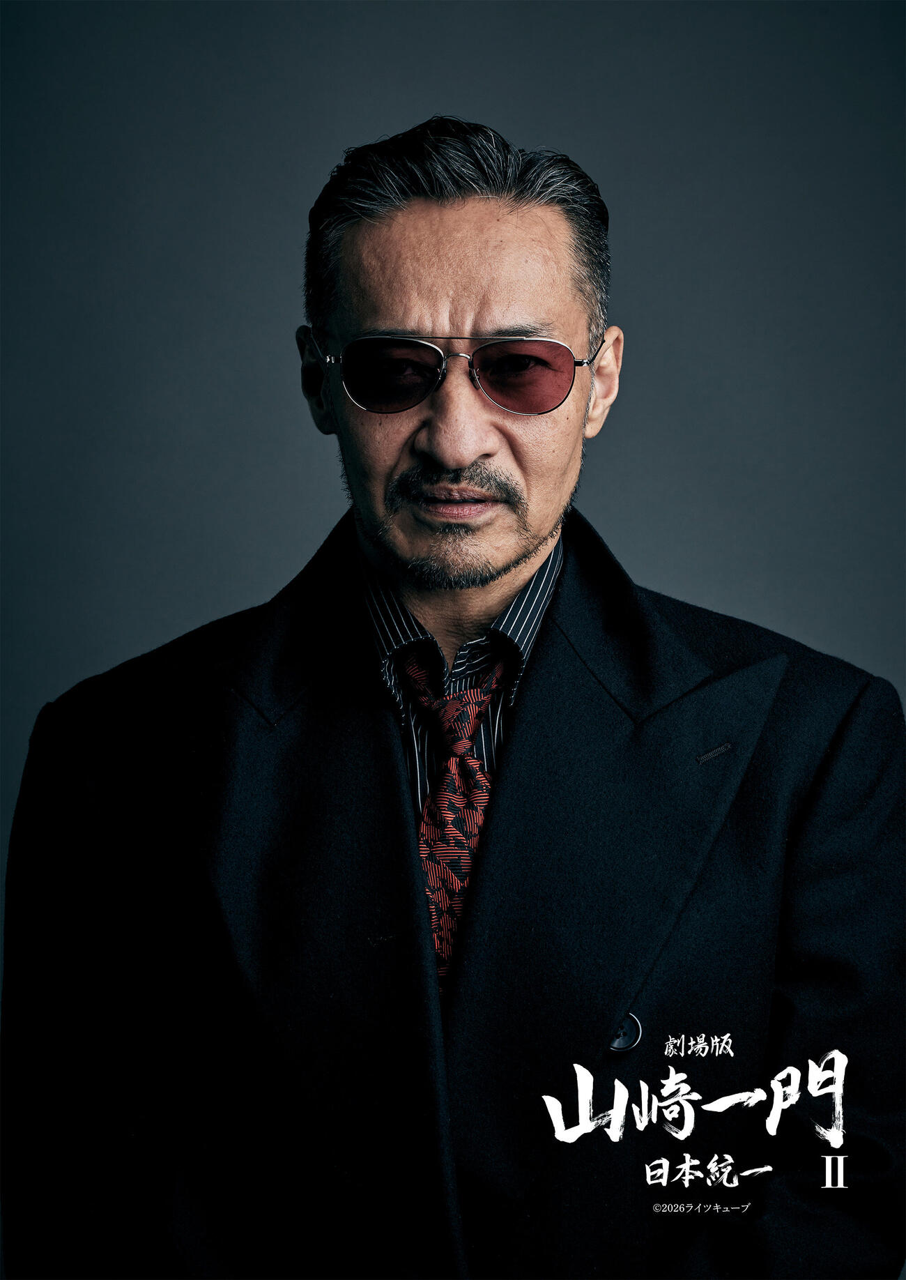 映画「劇場版山崎一門2～日本統一～」に出演する山口祥行