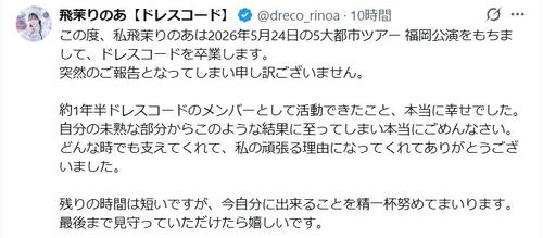 【全文】アイドルグループメンバー「規約違反」発覚で卒業を発表「本当にごめんなさい」
