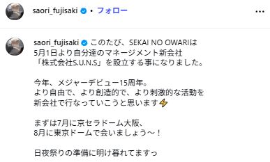 SEKAI NO OWARI・Saoriのインスタグラムから