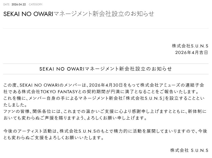 SEKAI NO OWARIの公式ホームページから