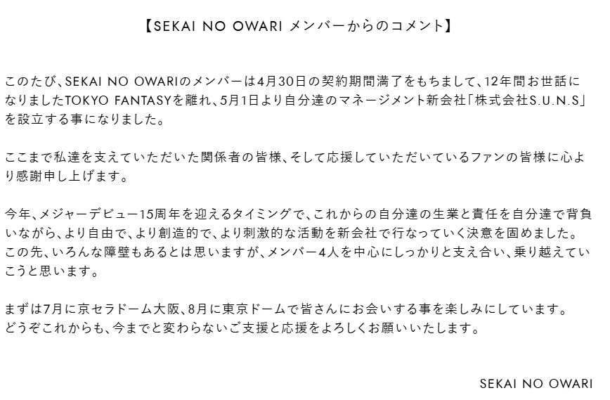 SEKAI NO OWARIの公式ホームページから