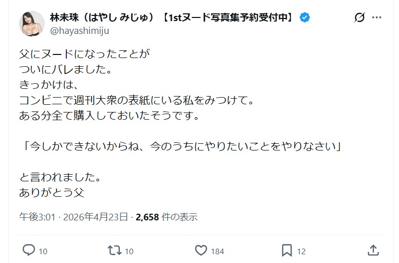 林未珠のＸから