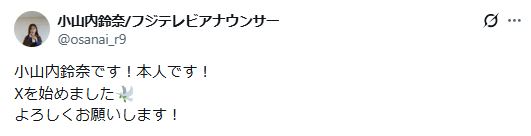 フジテレビ小山内鈴奈アナのXから