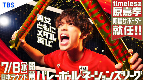 timeleszz原嘉孝がバレーネーションズリーグ応援サポーター、自身も元バレー部主将
