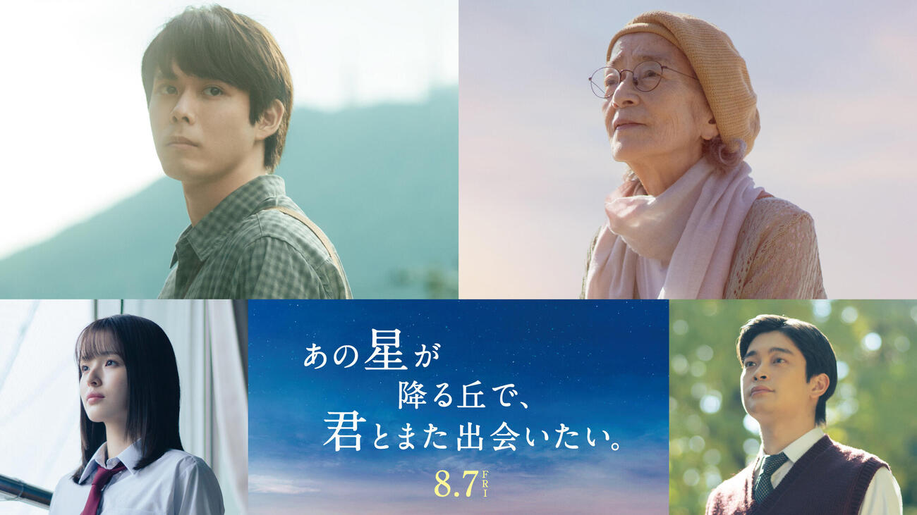 映画「あの星が降る丘で、君とまた出会いたい。」出演が発表された、上段左から細田佳央太、倍賞千恵子、下段左から豊嶋花、井之脇海