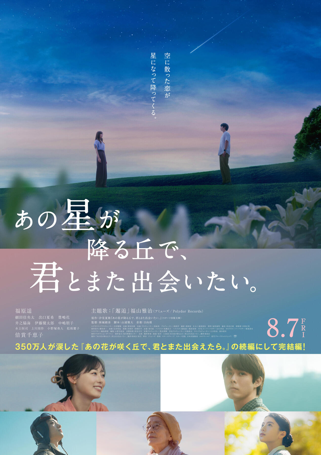 映画「あの星が降る丘で、君とまた出会いたい。」ポスター