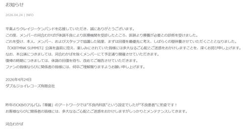 【全文】クレイジーケンバンドのメンバーが病気療養「“不良患者”に豹変です」ライブ開催は継続