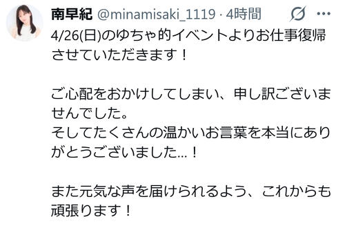 「偽膜性声帯炎」で休養の声優南早紀、仕事復帰へ「これからも頑張ります！」