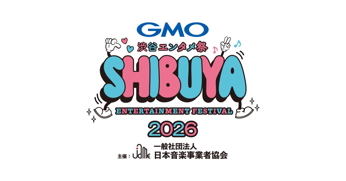 7月11、12日で開催する「JAME渋笑」も行われる「GMO　渋谷エンタメ祭」