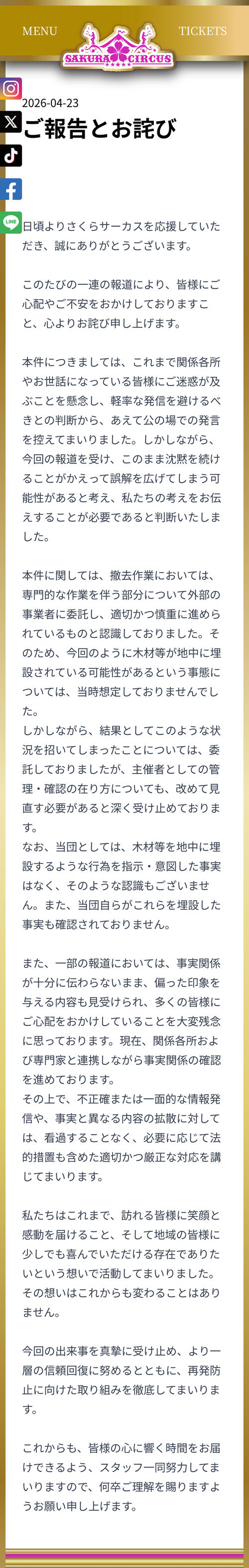 さくらサーカス「ご報告とお詫び」一部報道に公式HPで見解示す
