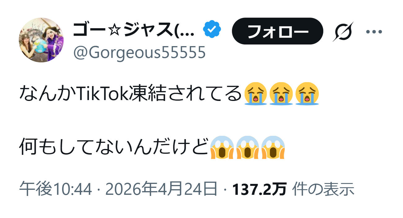TikTokが凍結され嘆く人気芸人（ゴー☆ジャスのXから）