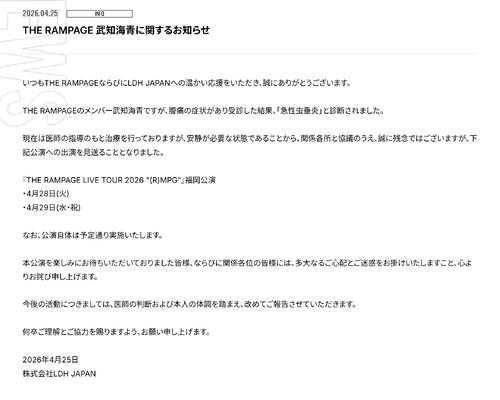 THE　RAMPAGE武知海青、急性虫垂炎と診断　ツアー福岡公演は出演見送り