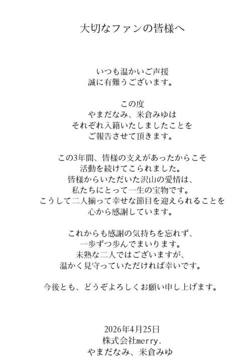 現役女性ユニットがダブル結婚発表で驚きの声、「二人そろって幸せな節目を迎えられる」と感謝
