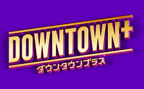 「DOWNTOWN＋」が29日から12タイトルをYouTubeで無料公開