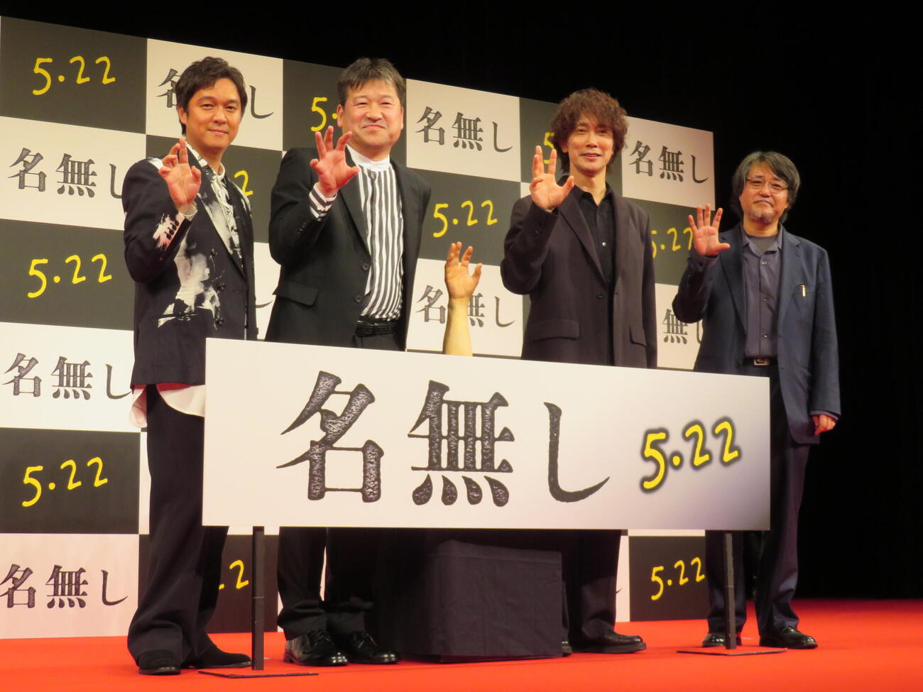 映画「名無し」完成披露試写会に登壇した、左から丸山隆平、佐藤二朗、佐々木蔵之介、城定秀夫監督（撮影・村上幸将）