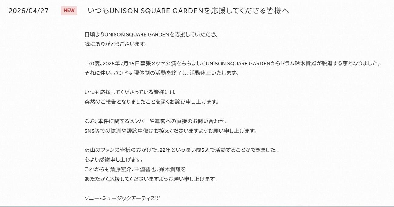 UNISON SQUARE GARDENの公式HPから