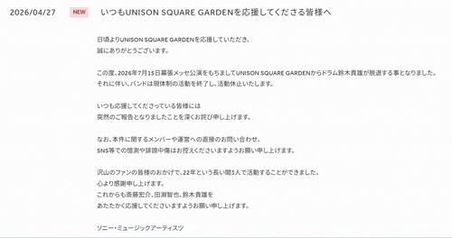結成22年UNISON SQUARE GARDENドラム鈴木貴雄脱退で現体制終了、活動休止