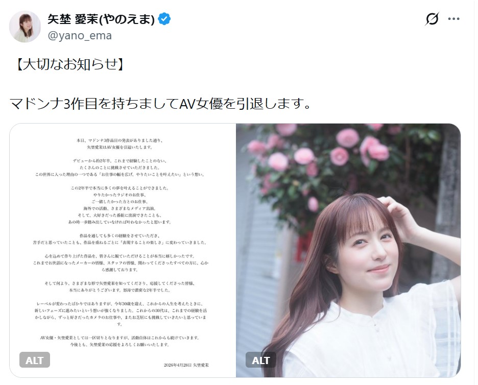 矢埜愛茉のXから