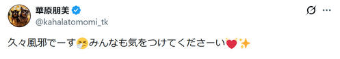 華原朋美、久々にかかった「病名」を告白　心配の声相次ぐ「大丈夫？」「なんと！？」
