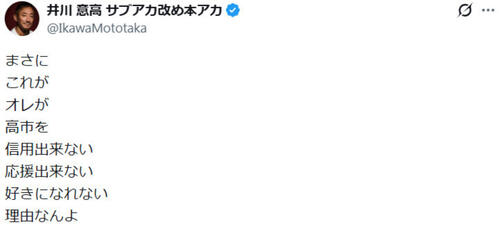井川意高氏が明言「まさにこれがオレが高市を信用出来ない　好きになれない理由なんよ」