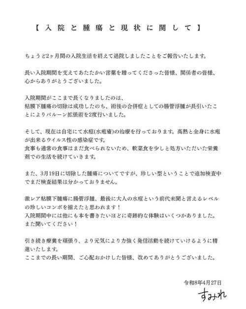 小腸の腫瘍摘出手術受けた女性シンガー、退院後も水痘発症で療養「前代未聞と言えるレベルの…」