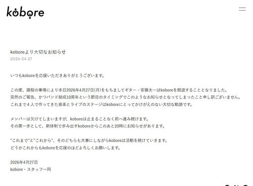 ロックバンドkobore、ギター安藤太一が脱退「止まることなく前へ進み続けます」