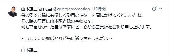 山本譲二のXから
