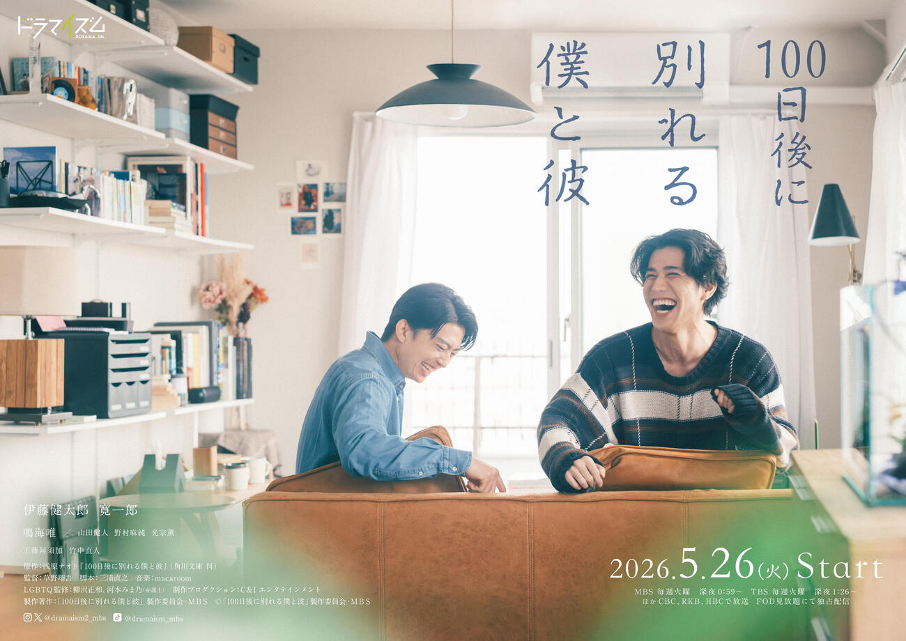伊藤健太朗と寛一郎がダブル主演するドラマ「100日後に別れる僕と彼」