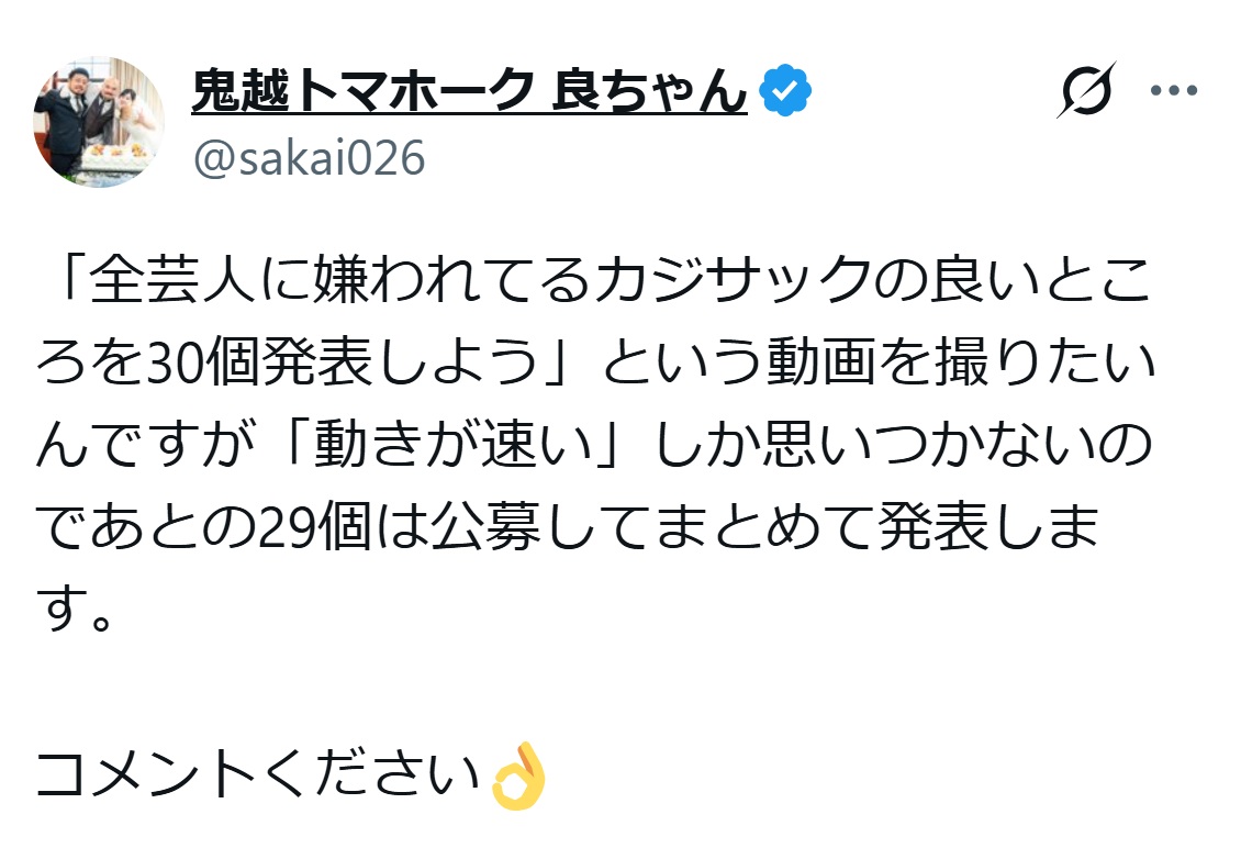 鬼越トマホークの良ちゃんのXから