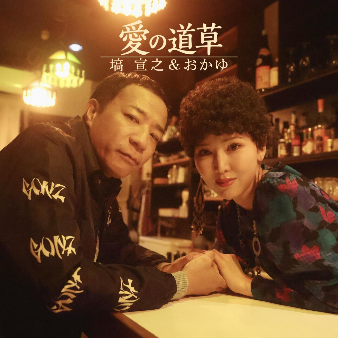 おかゆと塙宣之のデュエット曲「愛の道草」のジャケット