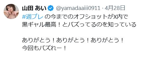 山田あいのXから