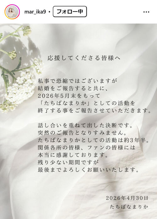 元グラドル万理華が結婚を発表　5月末で“たちばなまりか”としての活動を終了へ