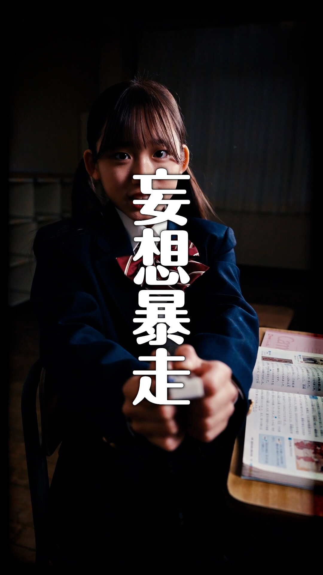 横須賀京香初主演の縦型ショートドラマ「青春、暴走中。」が配信開始