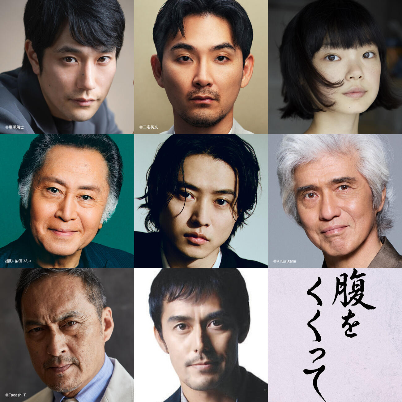 木村大作監督の新作「腹をくくって」に出演する、上段左から松山ケンイチ、松田龍平、古川琴音、中段左から北大路欣也、主演の山﨑賢人、佐藤浩市、下段左から渡辺謙、阿部寛（C）2027「腹をくくって」製作委員会
