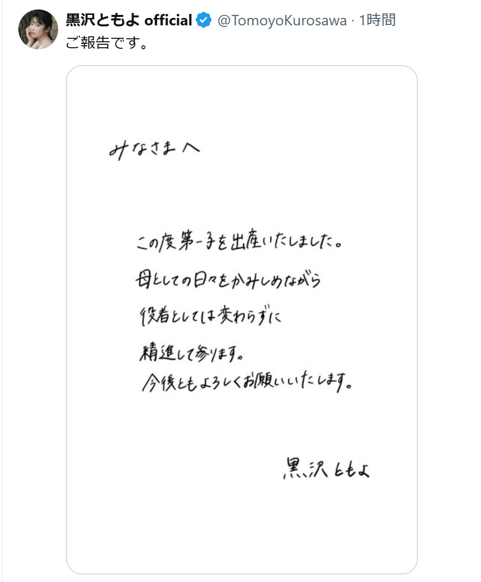 黒沢ともよのXから