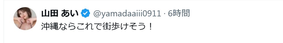 山田あいのXから