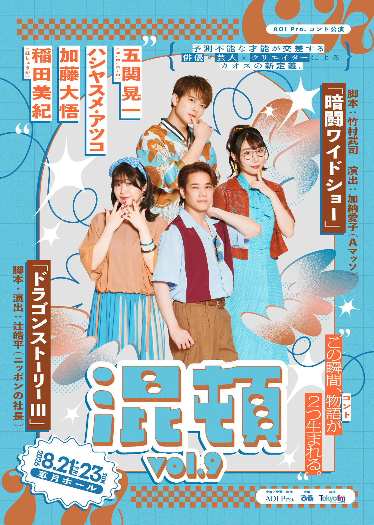 AOI Pro．コント公演「混頓vol．9」キービジュアル（C）AOI Pro.