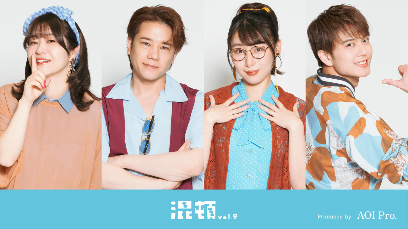 AOI Pro．コント公演「混頓vol．9」に出演する（左から）稲田美紀、五関晃一、ハシヤスメアツコ、加藤大悟（C）AOI Pro.