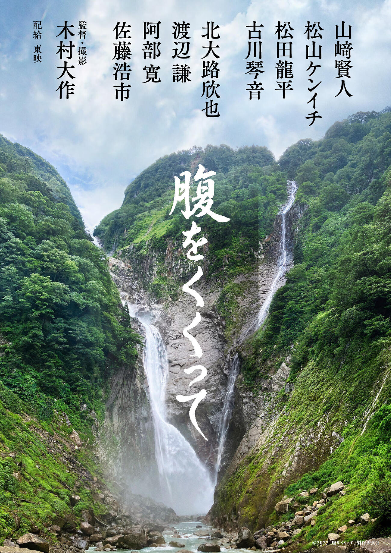 木村大作監督の新作「腹をくくって」のビジュアル（C）2027「腹をくくって」製作委員会
