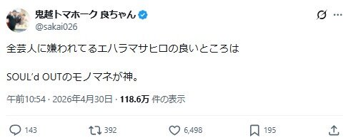 鬼越トマホークの良ちゃんのXから