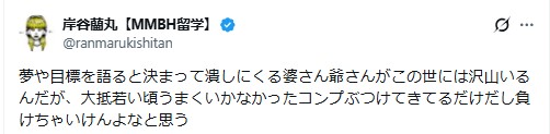 岸谷蘭丸のXから