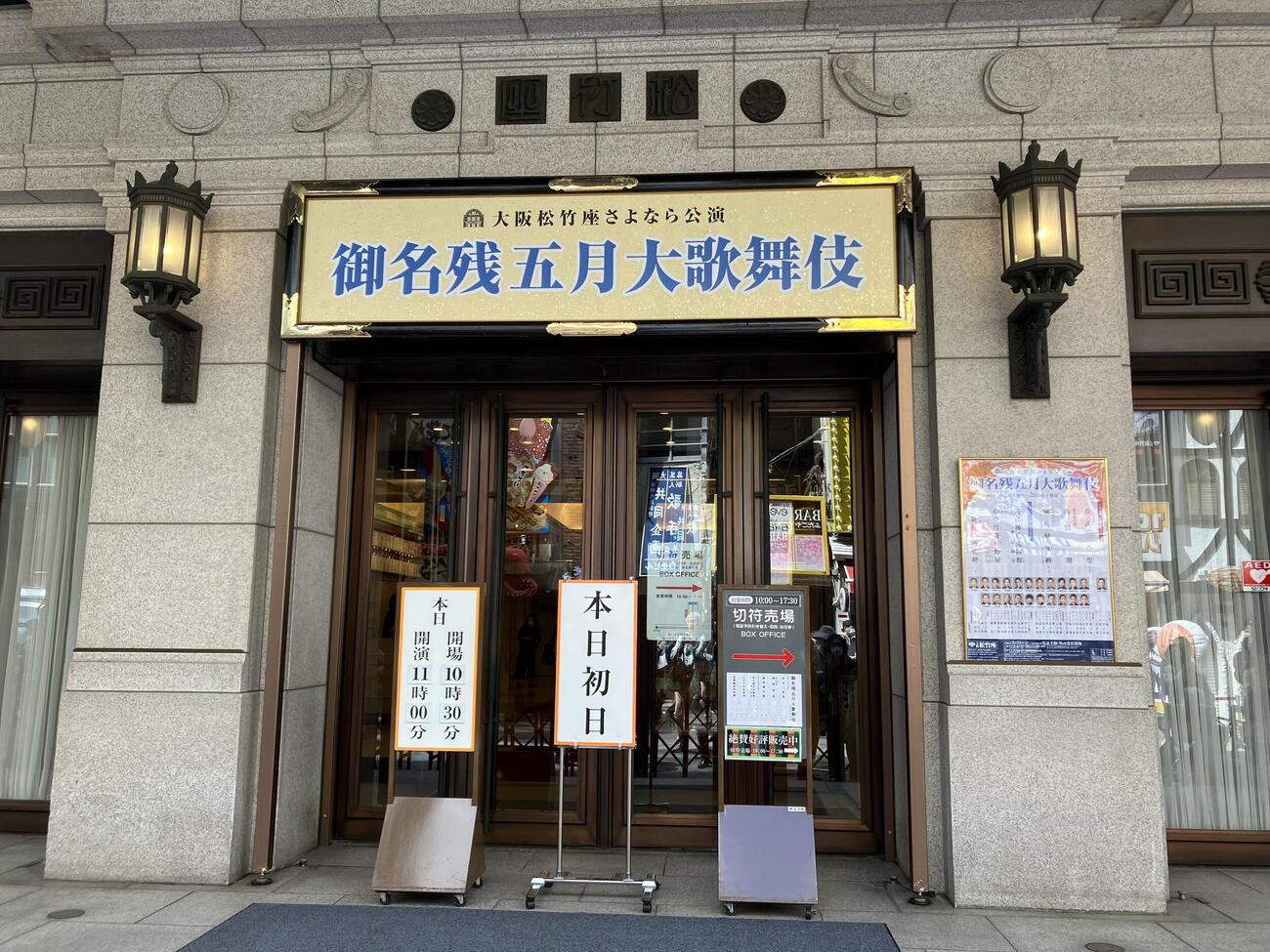 初日を迎えた大阪松竹座さよなら公演「御名残五月大歌舞伎」（撮影・阪口孝志）