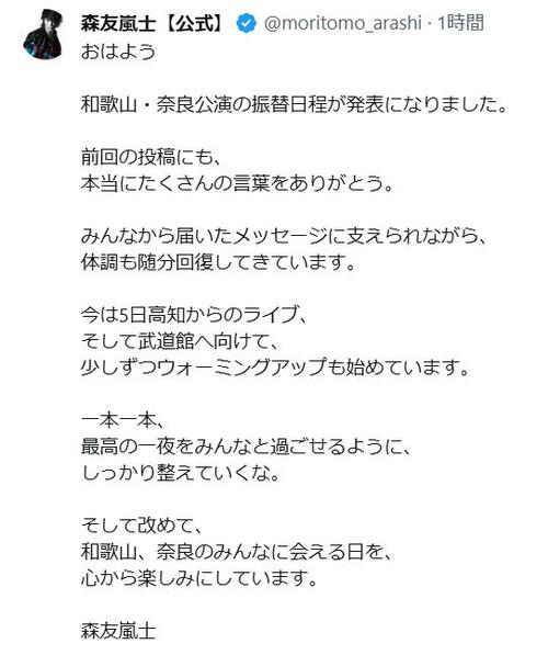 森友嵐士　ファンへの感謝と体調回復を報告　「しっかり整えていくな」と決意表明