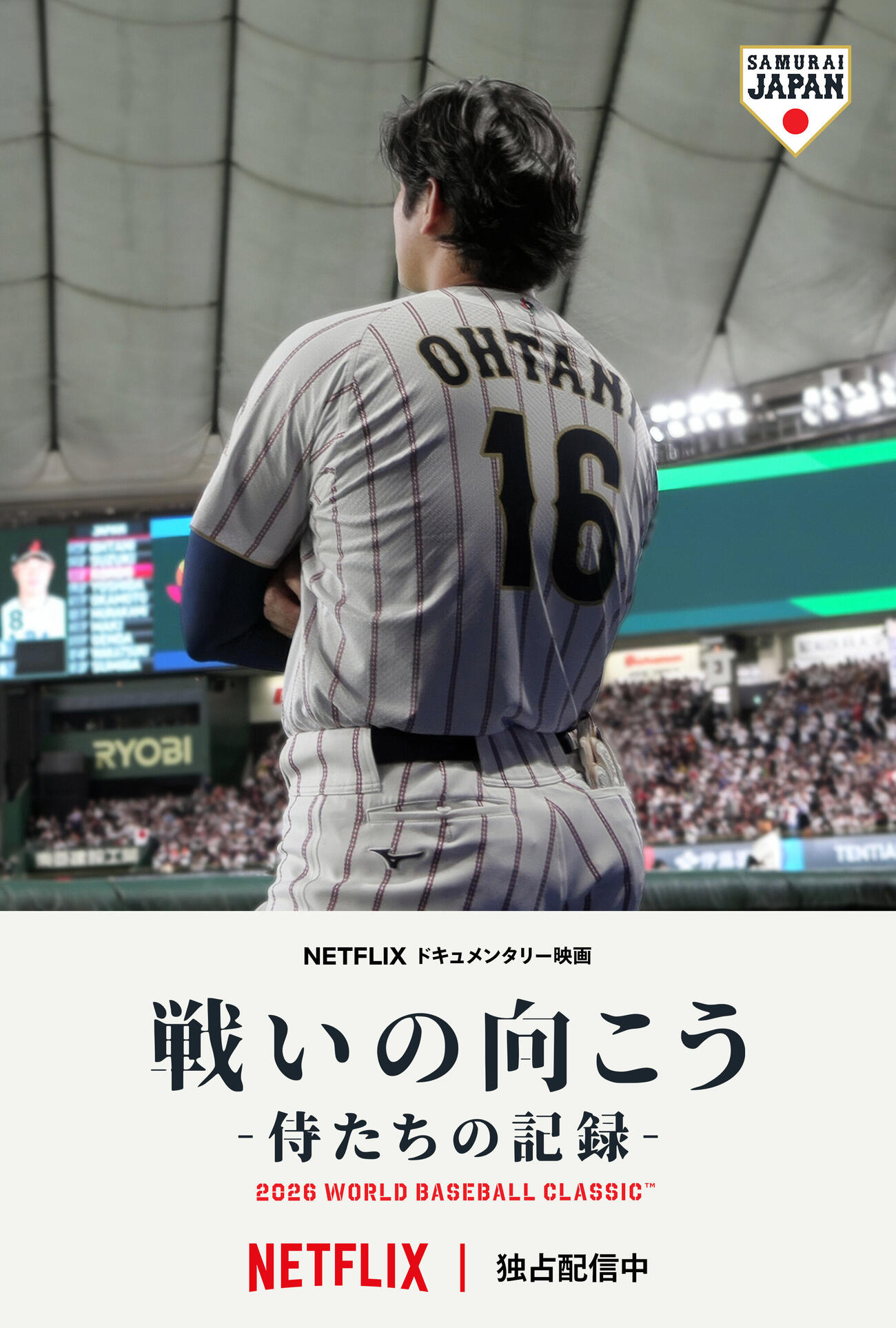 Netflix「戦いの向こう侍たちの記録2026 WORLD BASEBALL CLASSIC」キービジュアル
