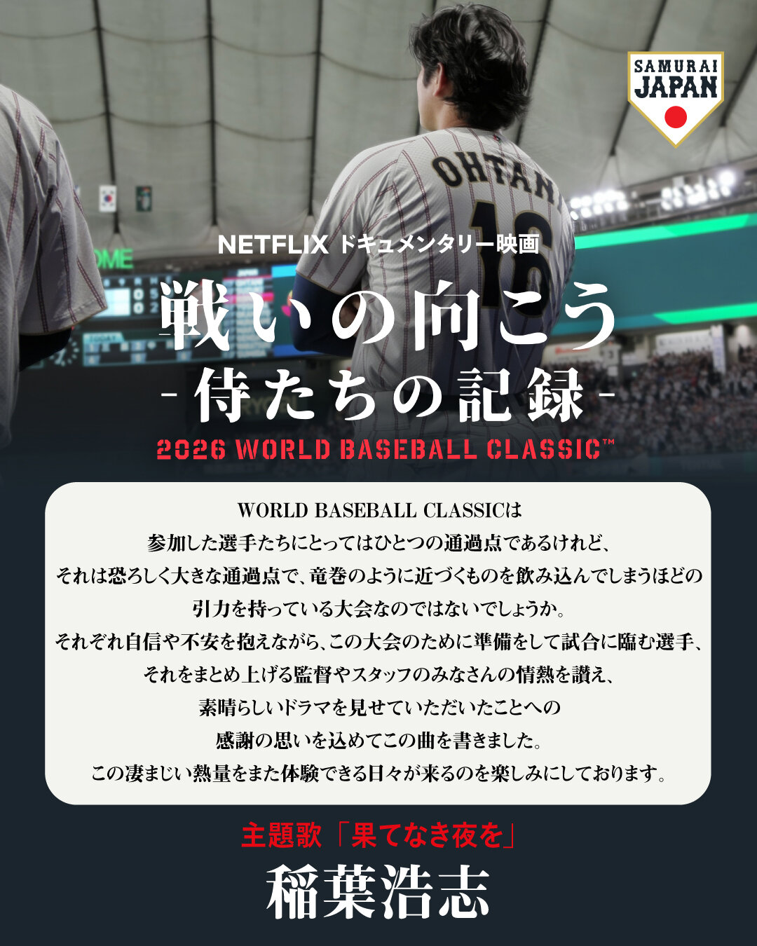 主題歌を担当する稲葉浩志のコメント