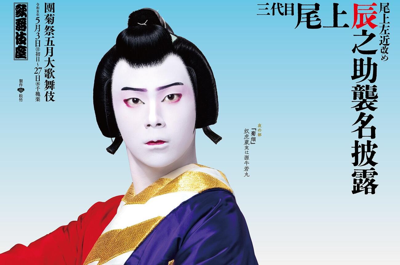 東京メトロ日比谷線の車内に掲出される3代目尾上菊之助の公演ビジュアル