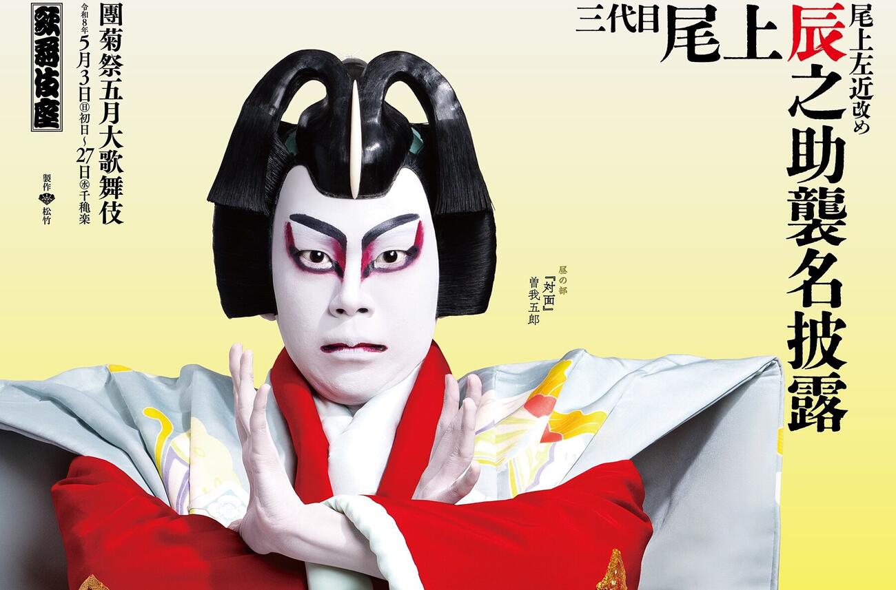 東京メトロ日比谷線の車内に掲出される3代目尾上菊之助の公演ビジュアル