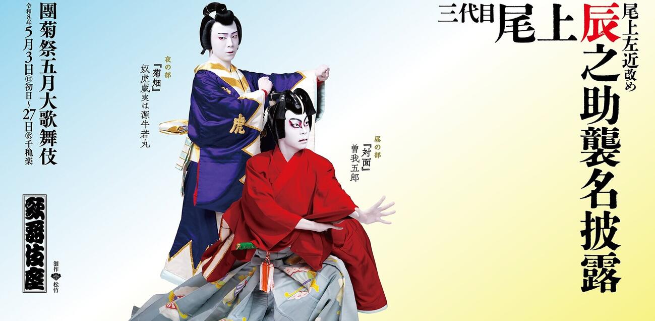 東京メトロ日比谷線の車内に掲出される3代目尾上菊之助の公演ビジュアル