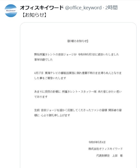 吉田ジョージさん所属事務所のXから