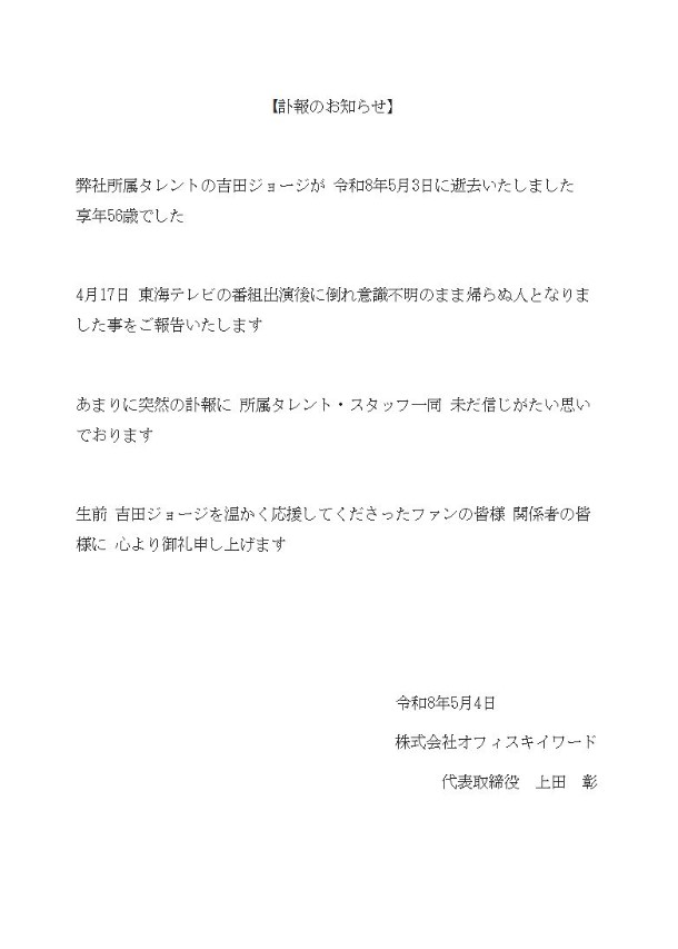 吉田ジョージさん所属事務所のXから